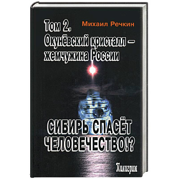 Сибирь спасет человечество!? Том 2. Окуневский кристалл - жемчужина России