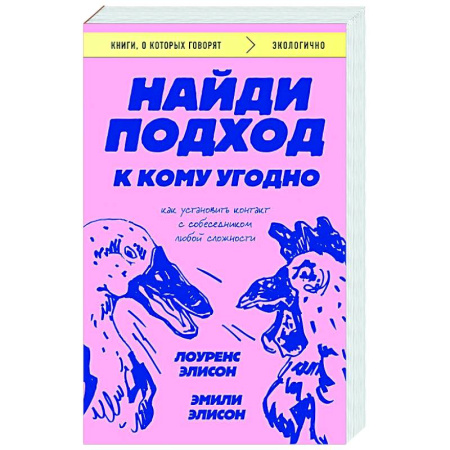 Психология общения. Межличностные коммуникации, книга Найди подход к кому угодно. Как установить контакт с собеседником любой сложности купить по скидке