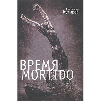 Время Mortido. Опасные связи