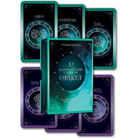 Гороскопы, книга 12 астрологических советов. Оракул купить по скидке