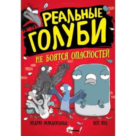 Комиксы. Манга, книга Реальные голуби не боятся опасностей купить по скидке