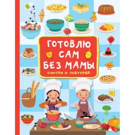 Полезные советы девочкам, книга Готовлю сам без мамы купить по скидке
