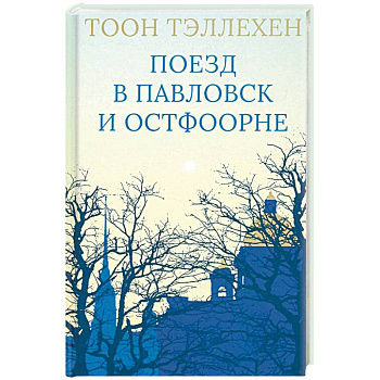 Поезд в Павловск и Остфоорне
