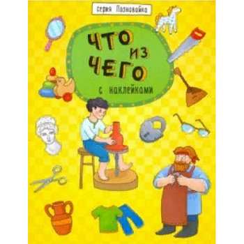 Книжка 'Познавайка' ЧТО ИЗ ЧЕГО