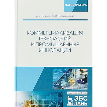 Коммерциализация технологий и промышленные инновации