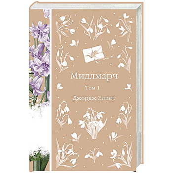 Мидлмарч. Том 1