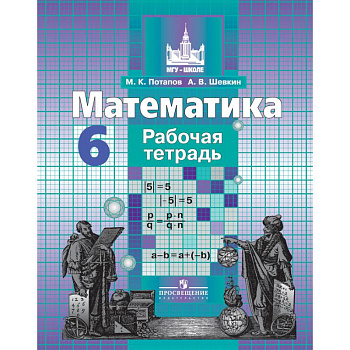 Математика. 6 класс. Рабочая тетрадь