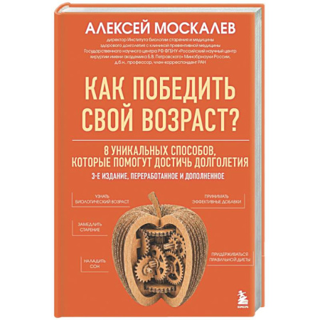 Советы целителей, докторов, шаманов, книга Как победить свой возраст? 8 уникальных способов, которые помогут достичь долголетия. купить по скидке