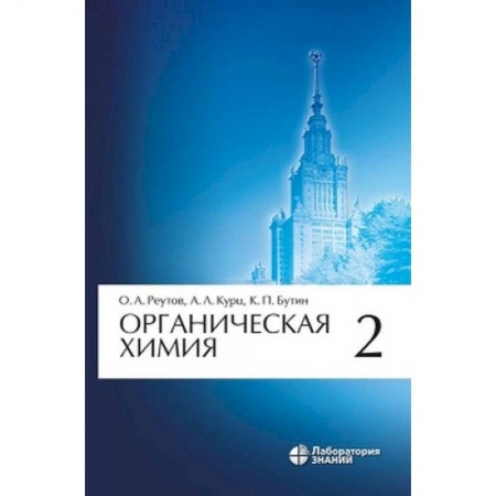 Химические науки, книга Органическая химия. Том 2 купить по скидке