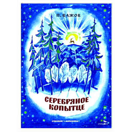 Сказки отечественных писателей, книга Серебряное копытце: сказка купить по скидке