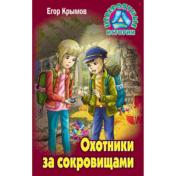 Охотники за сокровищами