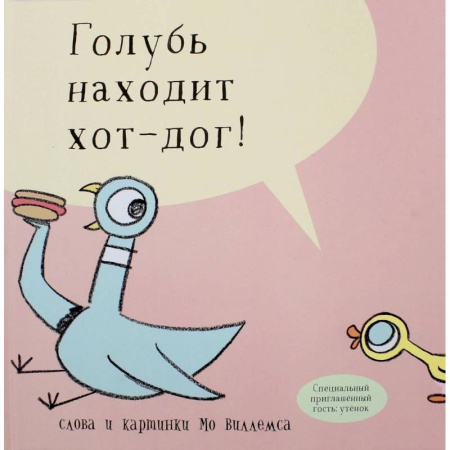 Сказки зарубежных писателей, книга Голубь находит хот-дог купить по скидке