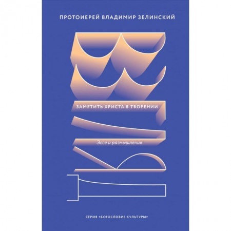 Православие в целом, книга Взгляд. Заметить Христа в творении. Эссе купить по скидке