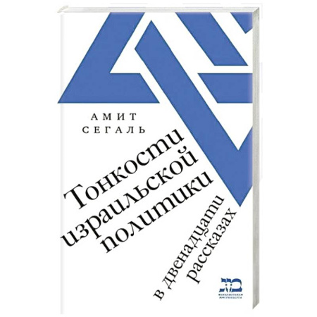Общественно-политическая литература, книга Тонкости израильской политики в двенадцати рассказах купить по скидке