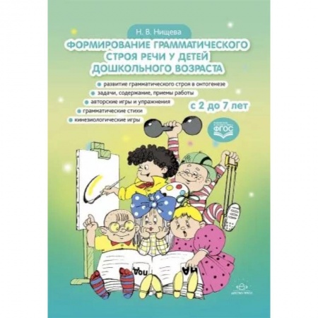 Логопедия, книга Формирование грамматического строя речи у детей дошкольного возраста. с 2 до 7 лет купить по скидке
