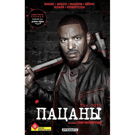 Комиксы. Манга, книга The Boys. Пацаны. Омнибус. Том 4 купить по скидке
