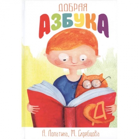 Развитие речи. Чтение, книга Добрая азбука: Сказки о буквах, стихи, игры, сценки и раскраски купить по скидке