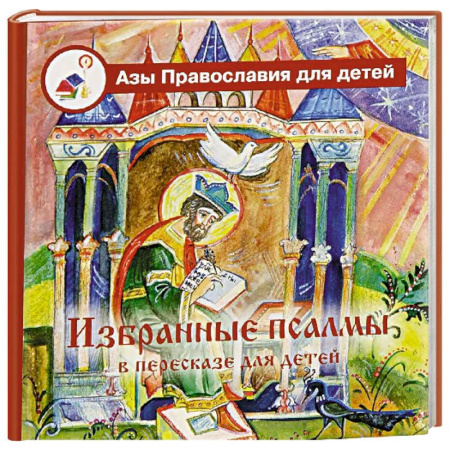 Религиозная литература для детей, книга Избранные псалмы с объяснениями для детей купить по скидке