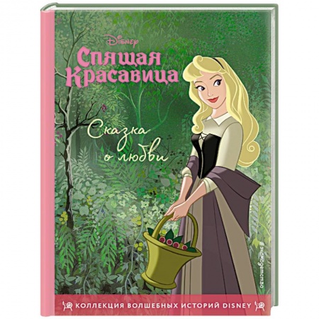 Сказки зарубежных писателей, книга Спящая красавица. Сказка о любви. Книга для чтения с цветными картинками купить по скидке