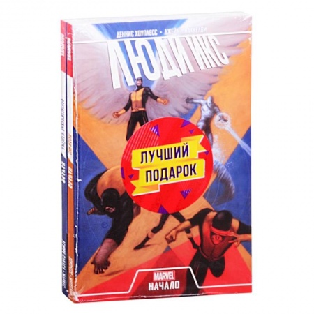 Комиксы. Манга, книга Комплект комиксов 'Становление команд супергероев: Фантастическая Четвёрка и Люди Икс' купить по скидке