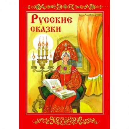 Русские народные сказки, книга Русские сказки купить по скидке