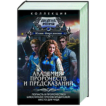 Академия пророчеств и предсказаний