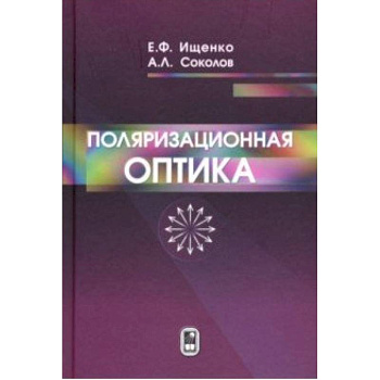 Поляризационная оптика