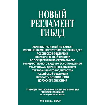 Новый регламент ГИБДД