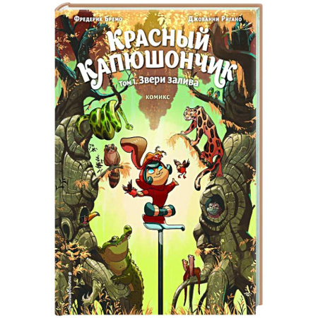 Комиксы. Манга, книга Красный Капюшончик. Том 1. Звери залива купить по скидке