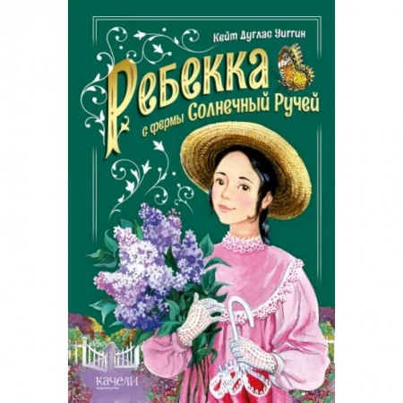 Повести и рассказы о детях, книга Ребекка с фермы Солнечный ручей купить по скидке