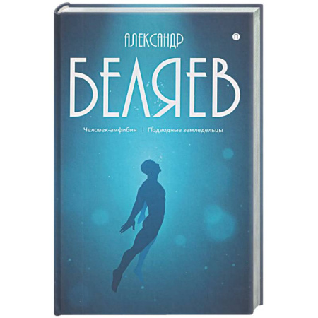 Классическая русская фантастика, книга Собрание сочинений в 8 томах. Том 3: Человек-амфибия. Подводные земледельцы купить по скидке