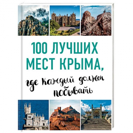 Карты городов, областей, туристские карты, книга 100 лучших мест Крыма, где каждый должен побывать купить по скидке