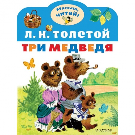 Русские народные сказки, книга Три медведя купить по скидке