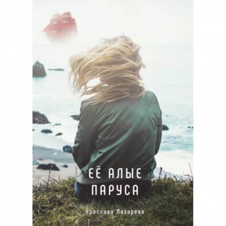 Отечественный любовный роман, книга Ее алые паруса купить по скидке