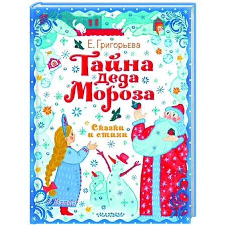 Русская поэзия для детей, книга Тайна Деда Мороза. Сказки и стихи купить по скидке