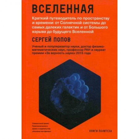 Астрономия, книга Вселенная. Краткий путеводитель по пространству и времени: от Солнечной системы до самых далеких галактик и от Большого взрыва до будущего Вселенной купить по скидке