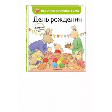 Зарубежная литература для детей, книга День рождения купить по скидке