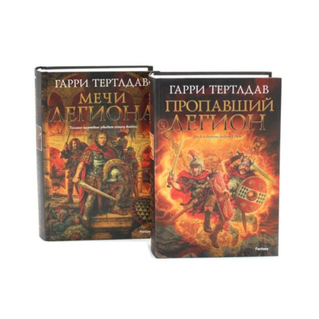 Боевая фантастика, книга Пропавший легион. Мечи легиона: романы (комплект из 2-х книг) купить по скидке