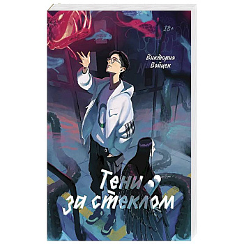 Тени за стеклом