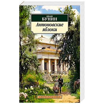 Антоновские яблоки