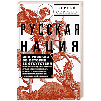Русская нация, или Рассказ об истории ее отсутствия