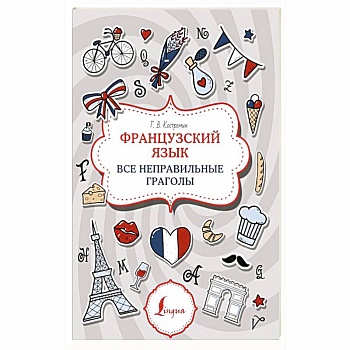 Французский язык. Все неправильные глаголы