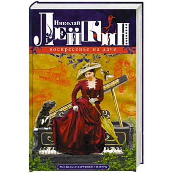 Воскресенье на даче. Рассказы и картинки с натуры