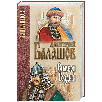 Симеон Гордый