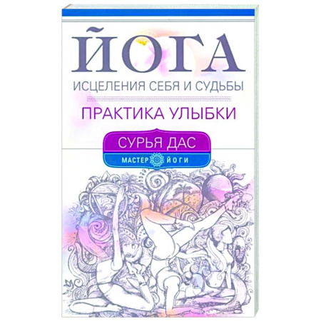 Йога. Философия и течения, книга Йога исцеления себя и судьбы. Практика улыбки купить по скидке