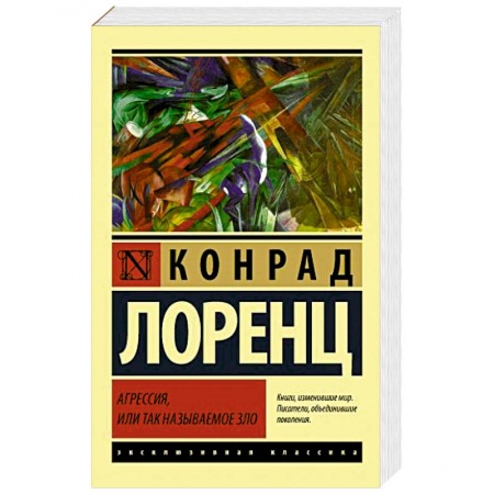 Классики психологии, книга Агрессия, или Так называемое зло купить по скидке