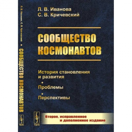 Историография. Общие работы, книга Сообщество космонавтов: История становления и развития. Проблемы. Перспективы купить по скидке
