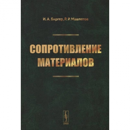 Книги, книга Сопротивление материалов: учебное пособие. Биргер И.А., Мавлютов Р.Р. купить по скидке