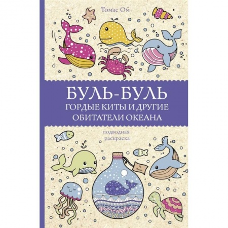 Развлечения. Праздники. Юмор, книга Буль-буль. Гордые киты и другие обитатели океана купить по скидке