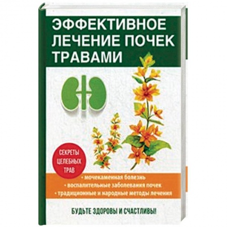 Общие работы. Лекарственные растения, книга Эффективное лечение почек травами купить по скидке